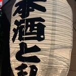 日本酒と私 - 