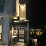 お食事処　萬揚げとん福天 - 店舗入り口❗️