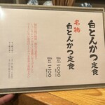 お食事処　萬揚げとん福天 - 白とんかつメニュー❗️