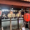 大衆酒場 ヱイクラ