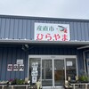 産直市 ひらやま