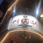 和牛やきにく 満開 - 