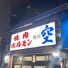 空 鶴橋総本店