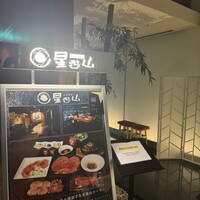 天空焼肉 星遊山 - 