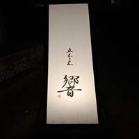 五本木 響 - 