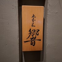 五本木 響 - 