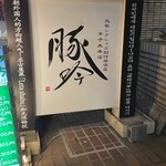 しゃぶしゃぶ・創作料理居酒屋 豚吟 - 