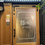 しゃぶしゃぶ・創作料理居酒屋 豚吟 - 