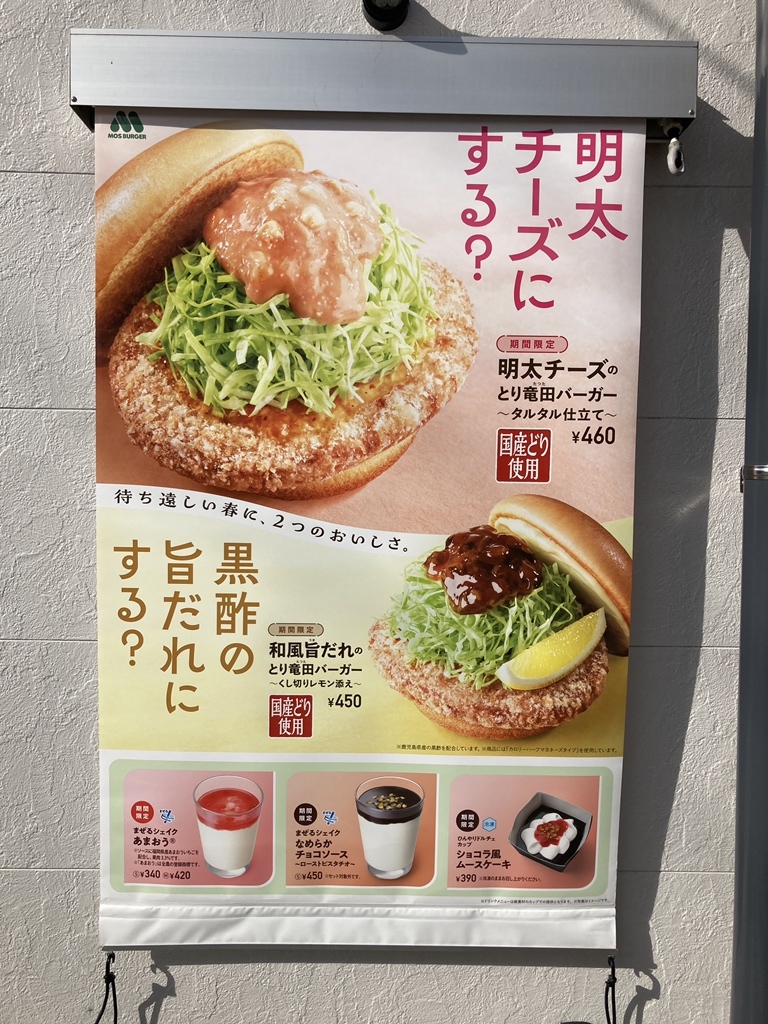 メニュー写真 : モスバーガー 津南店 - 高茶屋/ハンバーガー | 食べログ