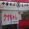 新宿小滝橋 クマちゃんラーメン