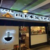 山下本気うどん 横浜ポルタ