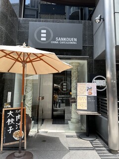 SANKOUEN CHINA CAFE & DINING