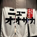 大衆酒場ニューオオサカ - 