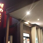 焼肉なべしま - 