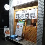 罪無き麻婆豆腐 虎ノ門店 - 