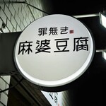 罪無き麻婆豆腐 虎ノ門店 - 