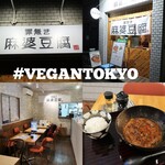 罪無き麻婆豆腐 虎ノ門店 - 