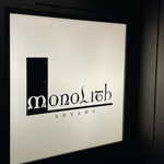 モノリス - 
