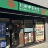 松軒中華食堂 千歳船橋店