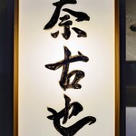 奈古也 - お店の看板①