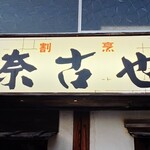 奈古也 - お店の看板②