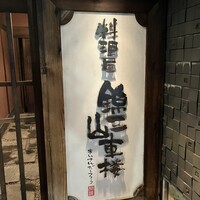 料理屋 錦三山車楼 - 