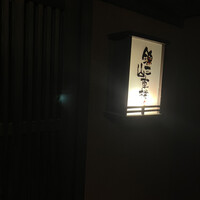 料理屋 錦三山車楼 - 