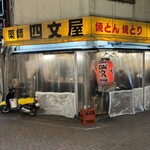 四文屋 - 練馬駅からアクセス良好‼️