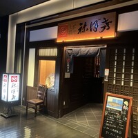 土佐料理 祢保希 日本橋店 - 