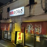 焼肉かつらぎ - 