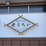 信州そば処やまへい - 