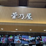 馬肉料理 菅乃屋 - メニュー