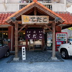 てだこ - 沖縄風のたたずまい