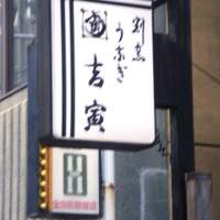 吉寅 - 