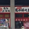 鉄板肉酒場 二代目亀田精肉店