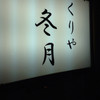 くりや 冬月