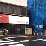 中華そば さとう - 