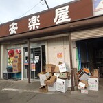 安楽屋 別府総本店 - 