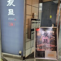 赤羽 友星 - 