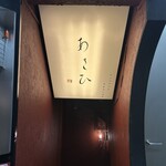 鉄板焼き あさひ - 