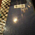 日本酒処 友膳 - 