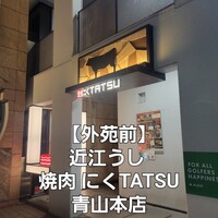 近江うし 焼肉 にくTATSU 青山本店 - 