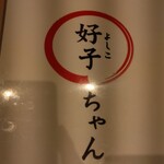 ホルモン焼 焼肉 好子ちゃん - 