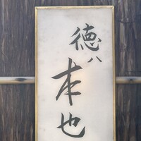徳ㇵ本也 - 