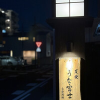 炭焼うな富士 白壁別邸 - 