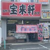 なかつ宝来軒 別府店