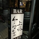 バー＆カフェ リベルタ 上條 - 