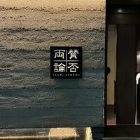 賛否両論 - 