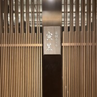 帝国ホテル 寅黒 - 