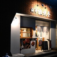 薩摩 雅咲亭 鹿児島本店 - 【プロローグ】
